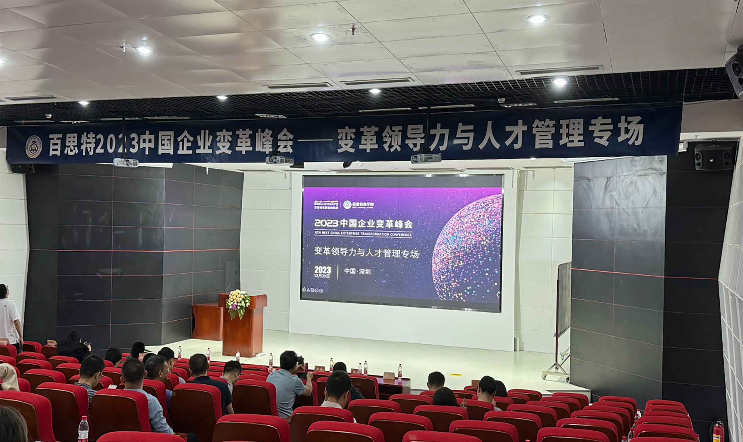 峰会专场 | 百思特商学院变革领导力与人才管理专场