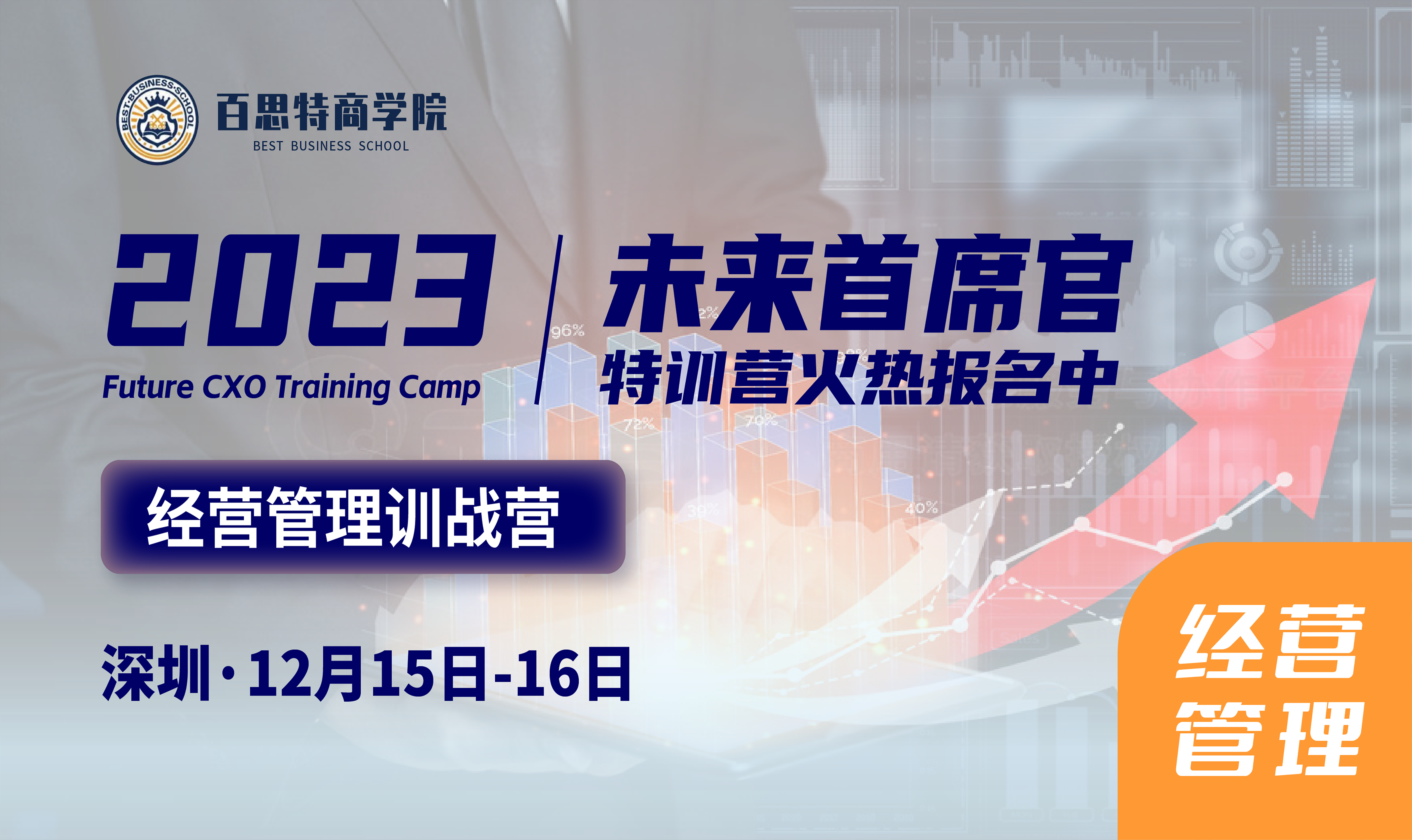 经营管理系列训战营报名开启！如何通过经营管理，支撑战略落地，实现业绩倍增（12月15日-16日 深圳）