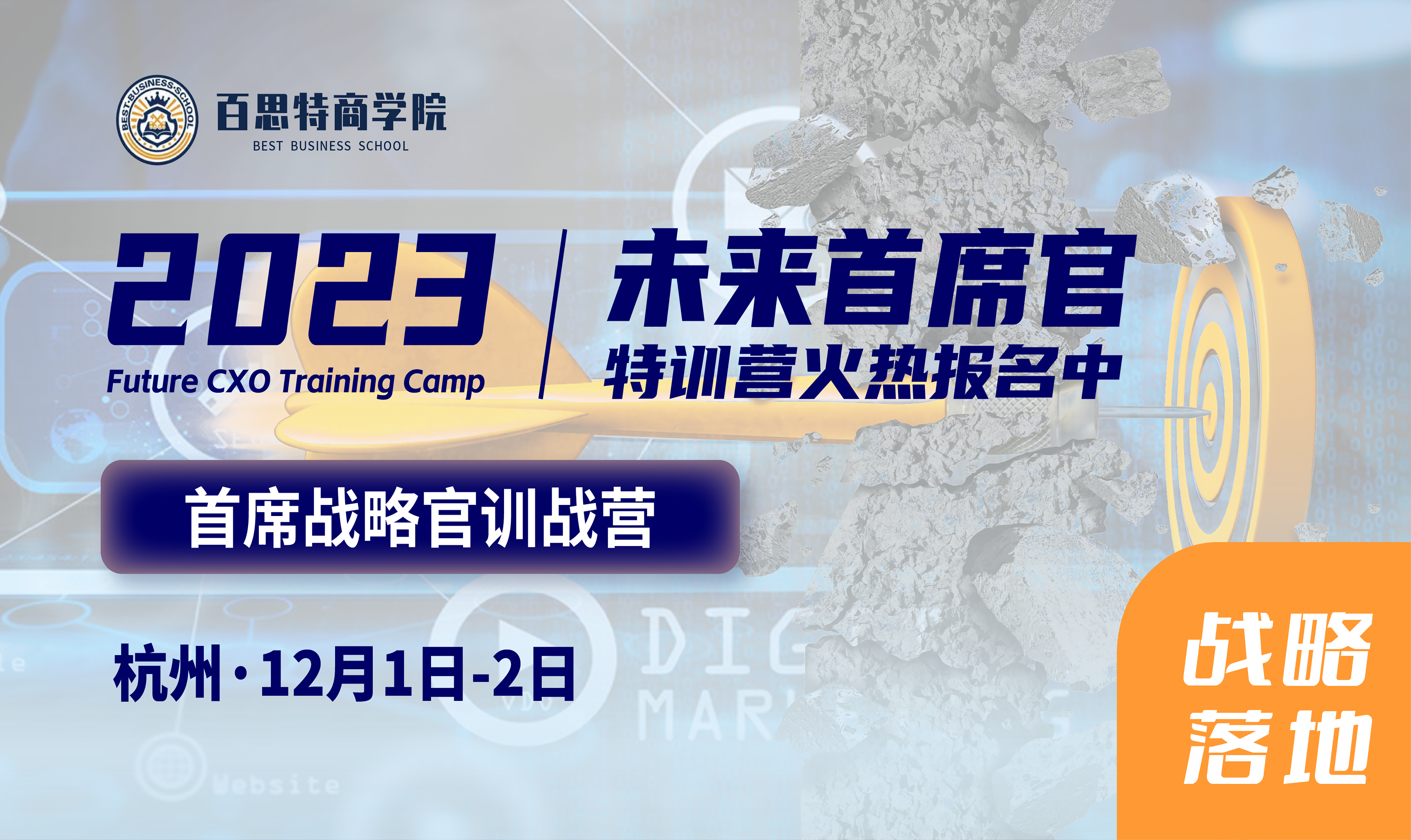 首席战略官训战营报名开启！消灭“假”战略，打造可落地的“真”战略（12月1日-2日 杭州）