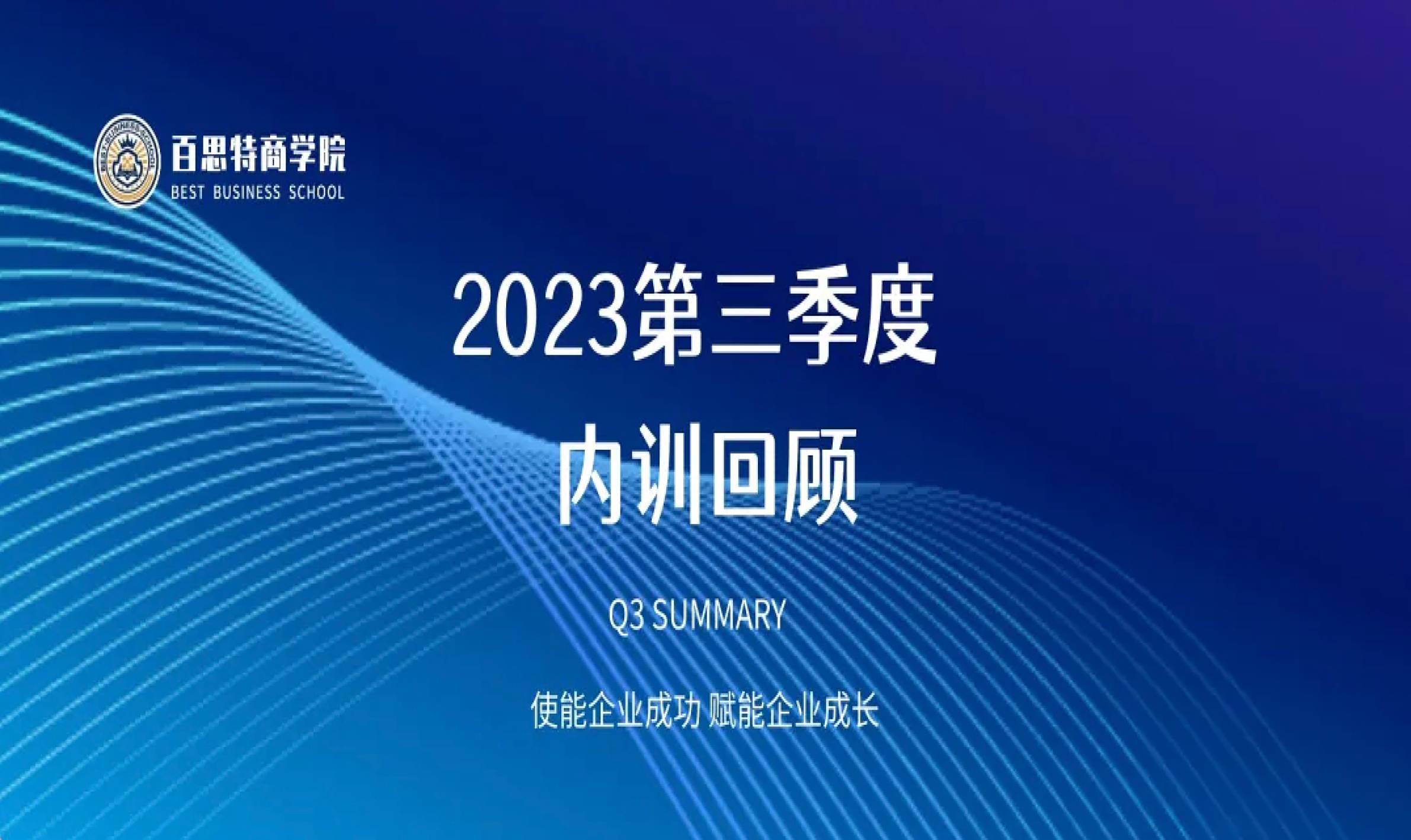 百思特商学院｜第三季度内训回顾