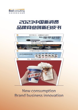 2023中國新消費品牌商業創新白皮書