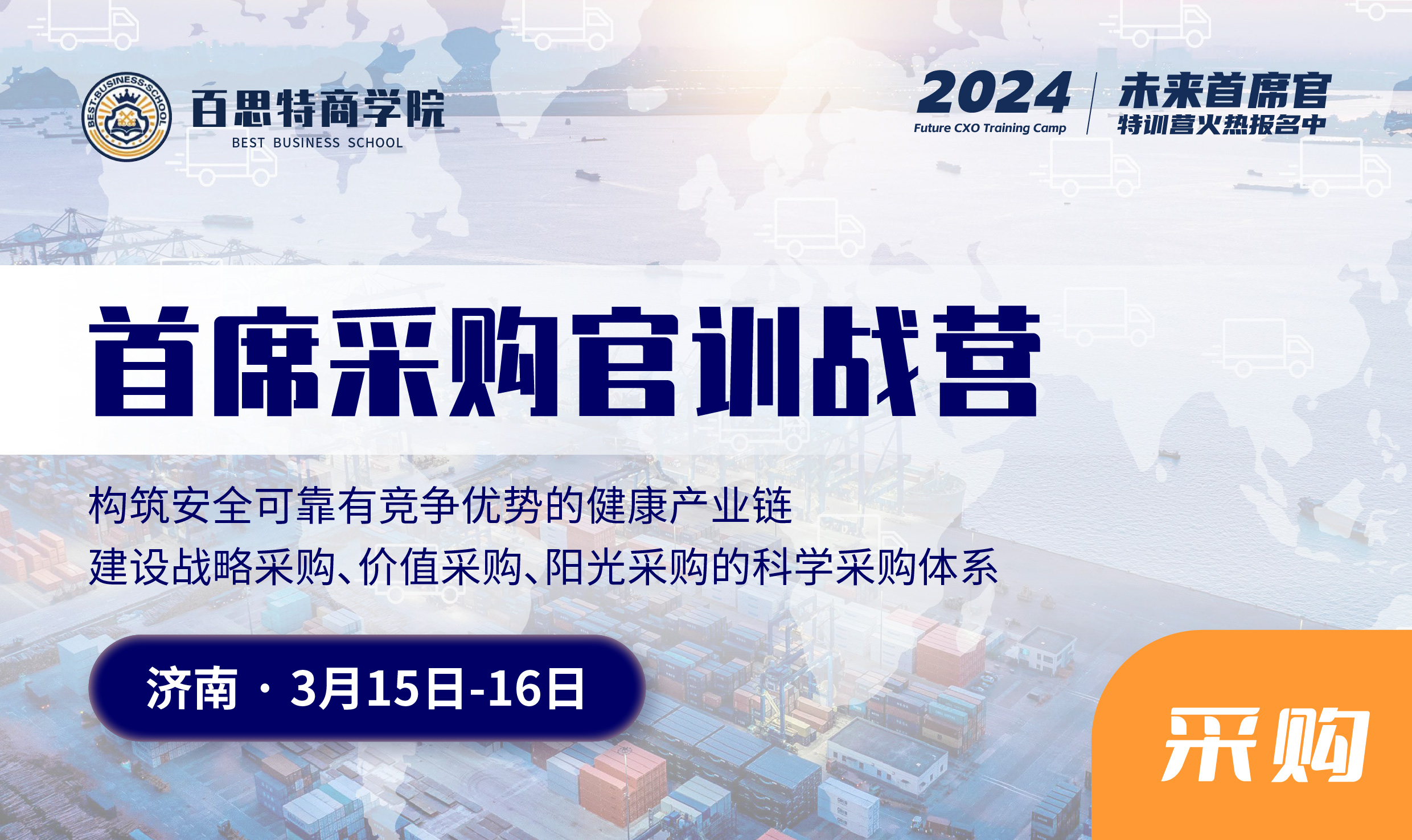 首席采购官训战营报名开启！构筑安全且有竞争力的健康产业链（3月15日-10日 济南）