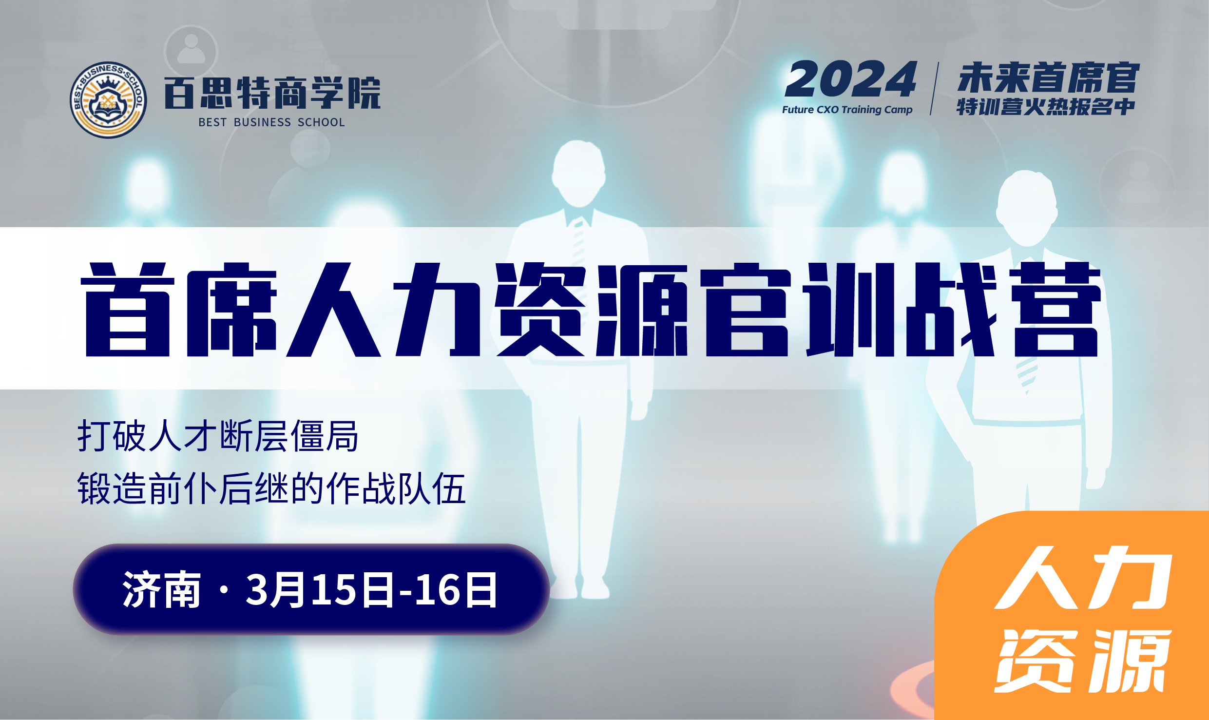首席人力资源官训战营报名开启！打破人才断层僵局，锻造前仆后继的作战队伍（3月29-30日）