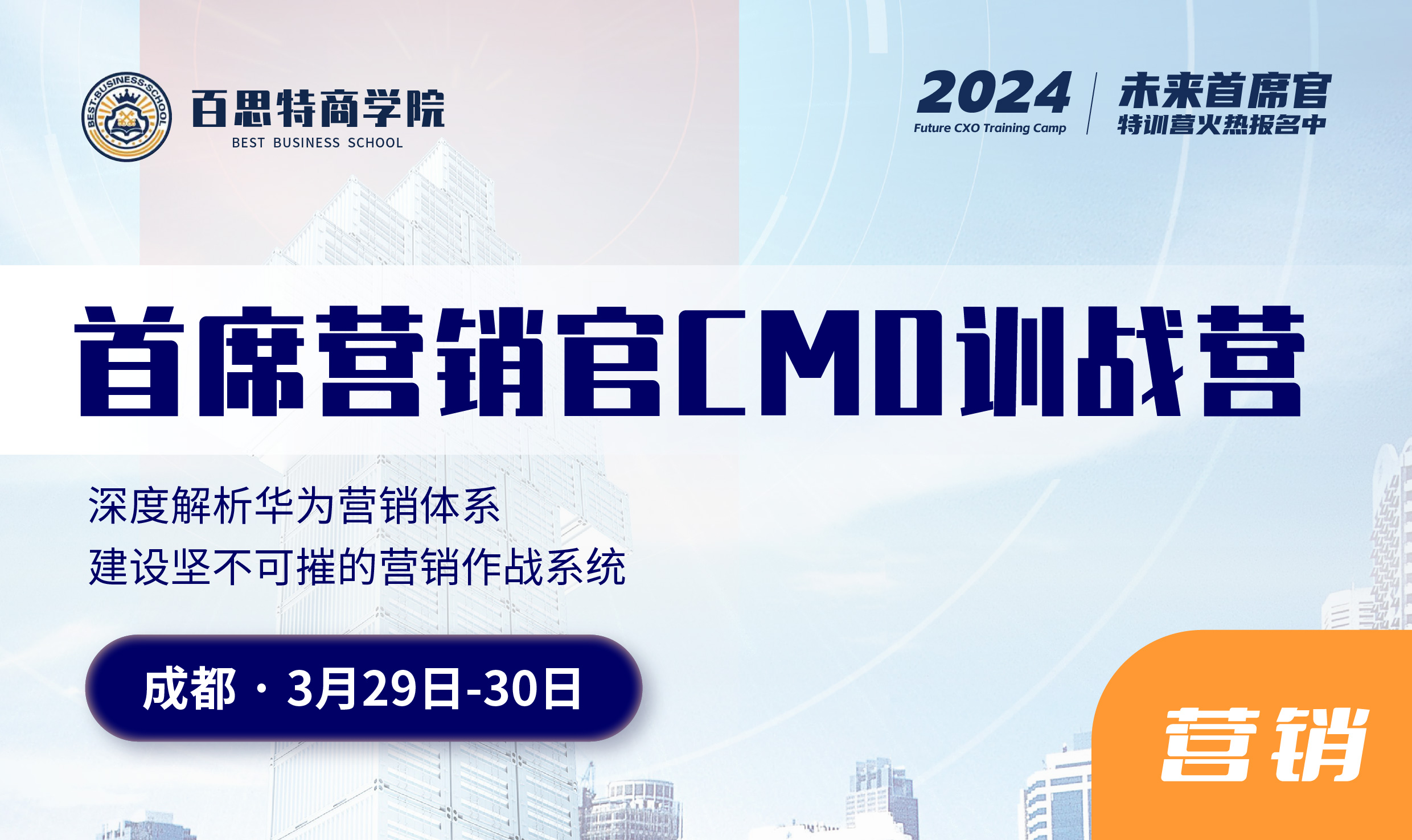 首席营销官CMO训战营：华为百战百胜作战法，帮助企业锻造一支能征善战的营销铁军队伍（3月29-30日 成都）