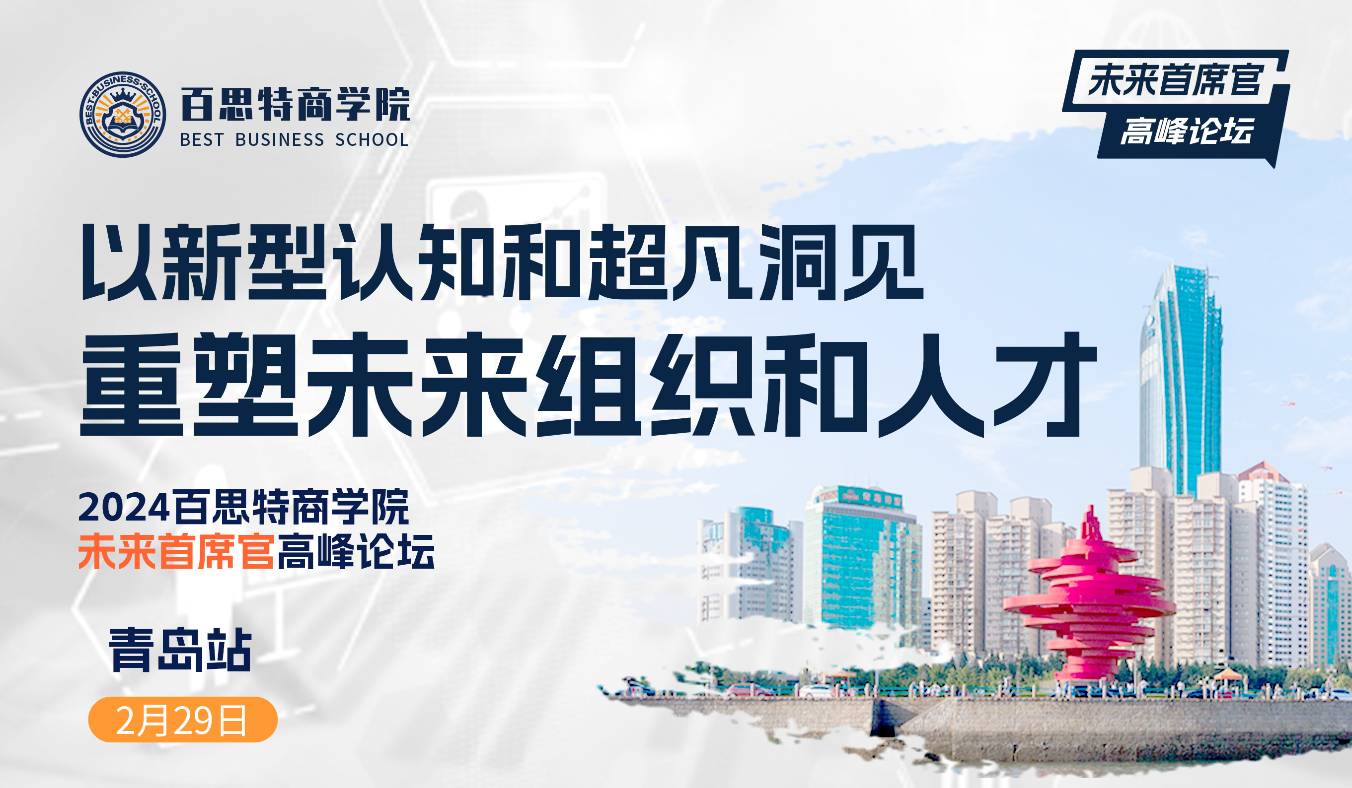 2024年百思特商学院“未来首席官”高峰论坛——以新型认知和超凡洞见重塑未来组织和人才