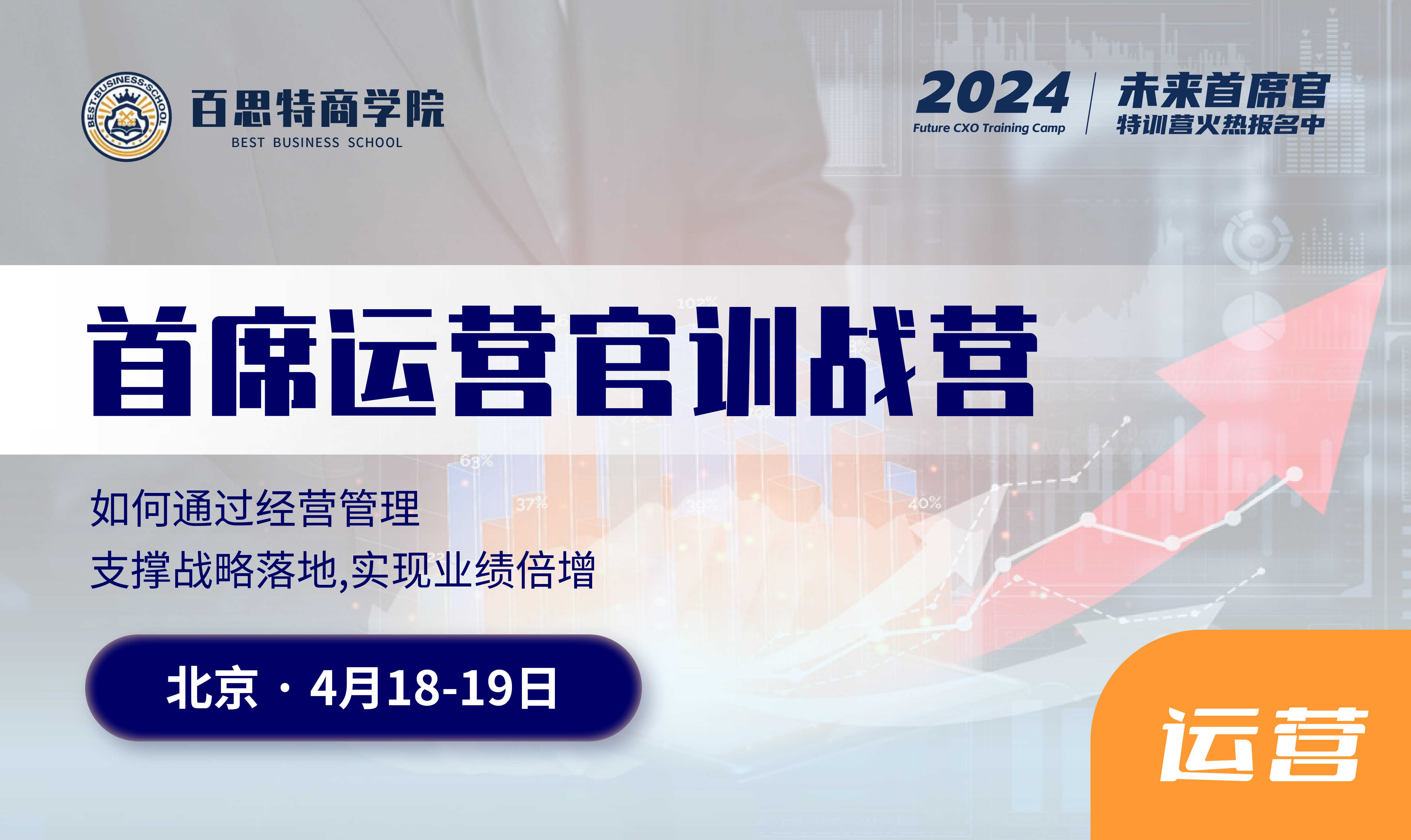 首席运营官训战营报名开启!  如何通过经营管理，支撑战略落地，实现业绩倍增!（4月18-19 北京站）