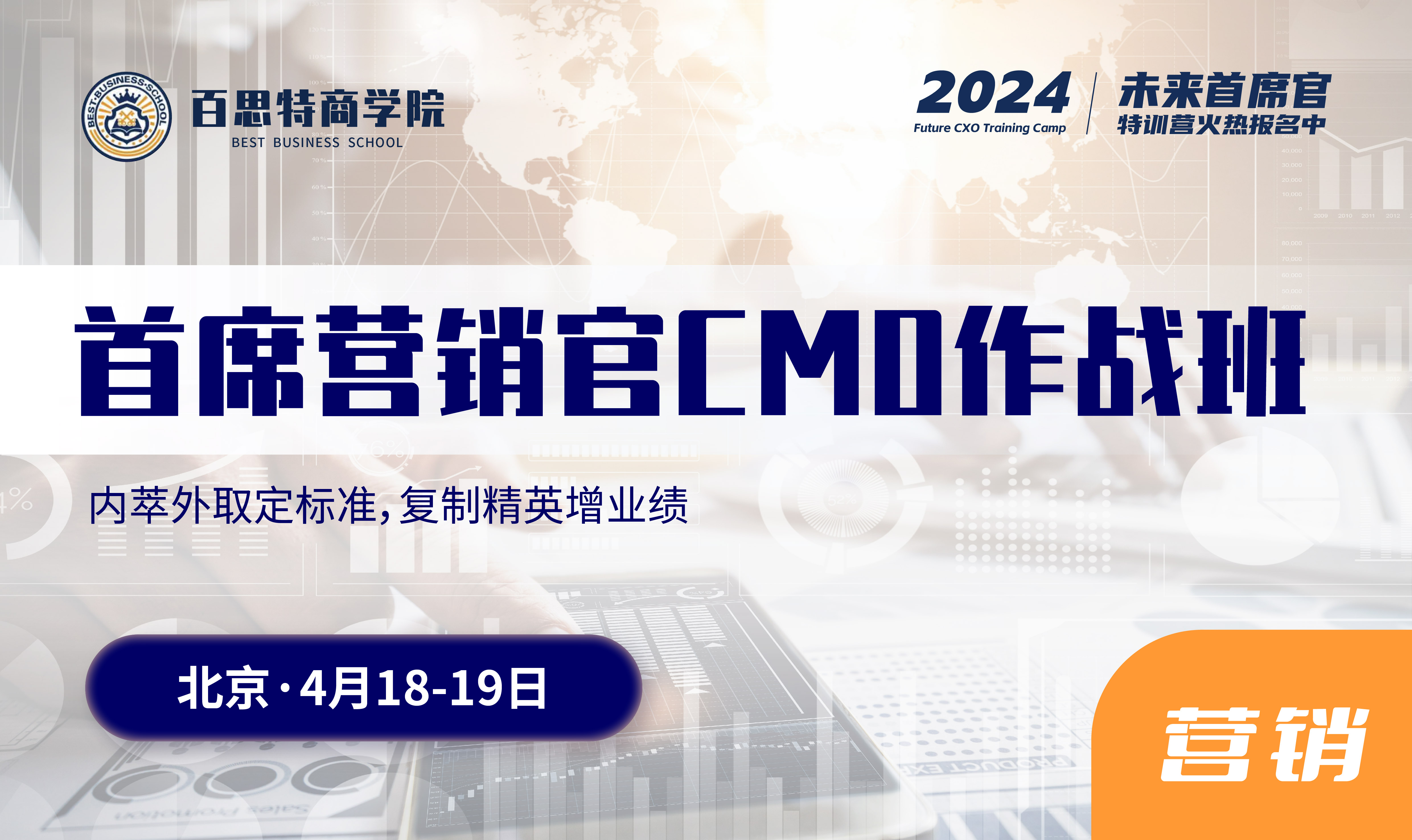首席营销官训战营报名开启！内萃外取定标准，复制精英增业绩（4月18-19 北京站）