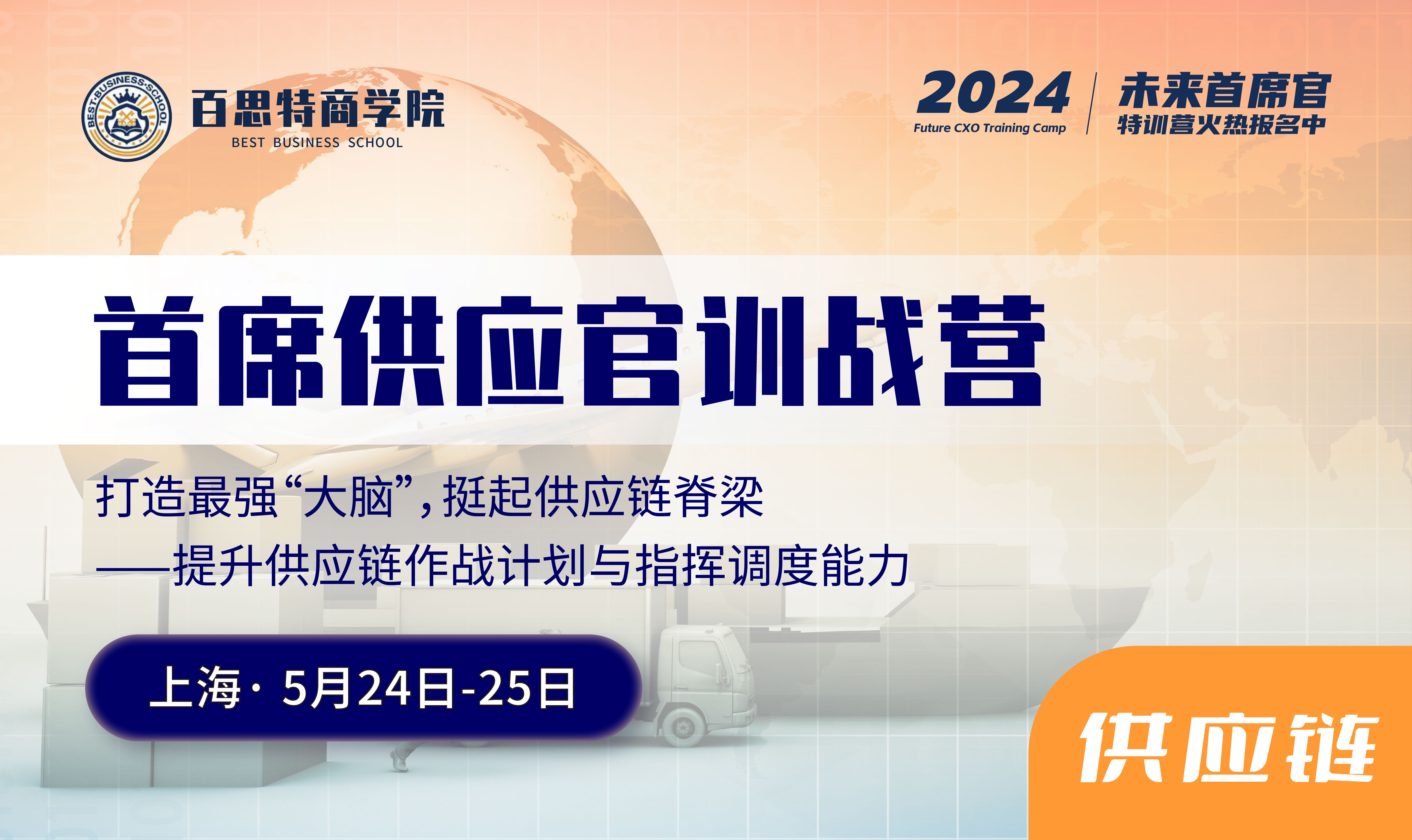 首席供应官训战营报名开启！打造最强“大脑”挺起供应链脊梁，提升供应链作战计划与指挥调度能力（5.24-5.25 上海站）