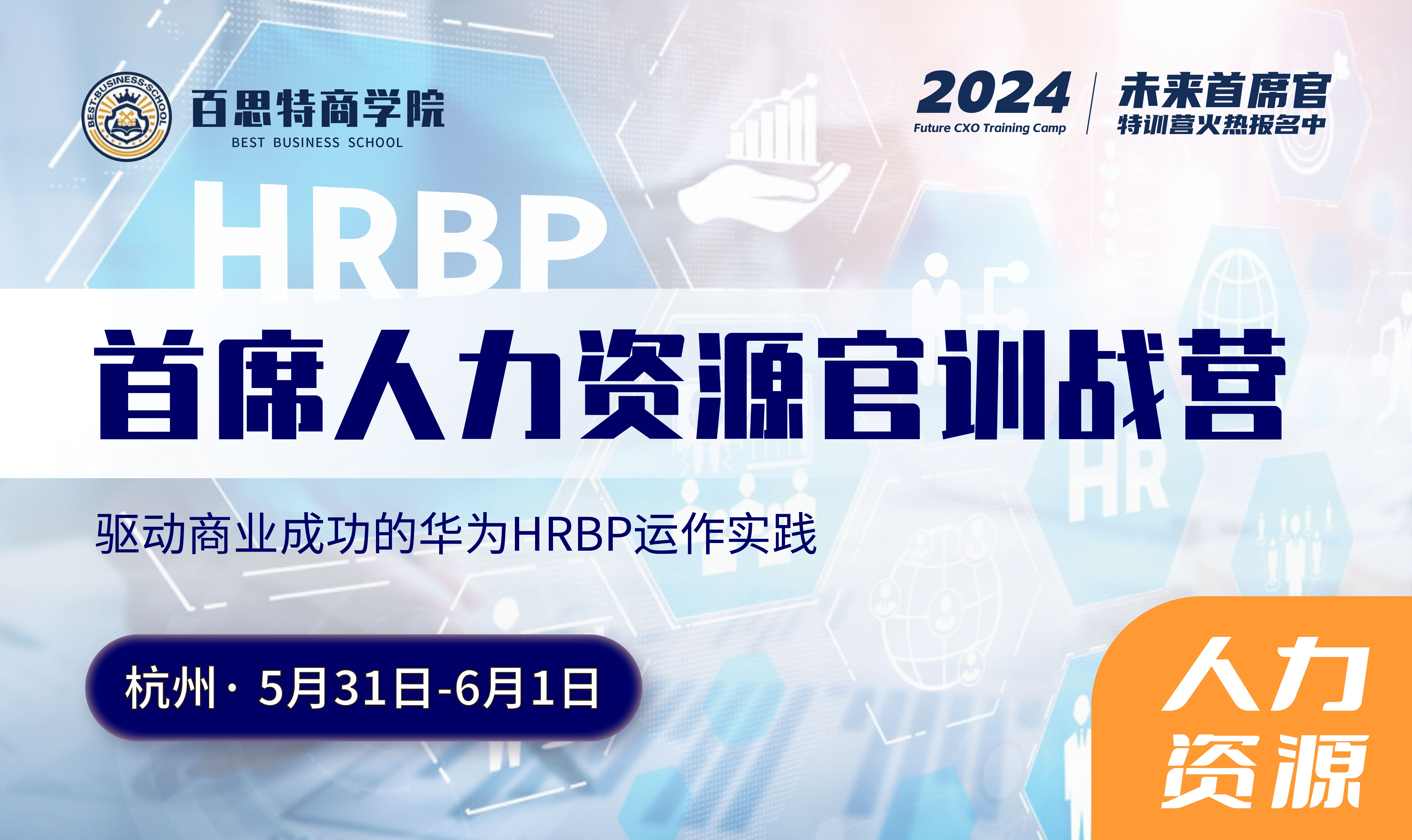 首席人力资源官训战营报名开启！ 驱动商业成功的华为HRBP运作实践（5.30-6.1 杭州站）