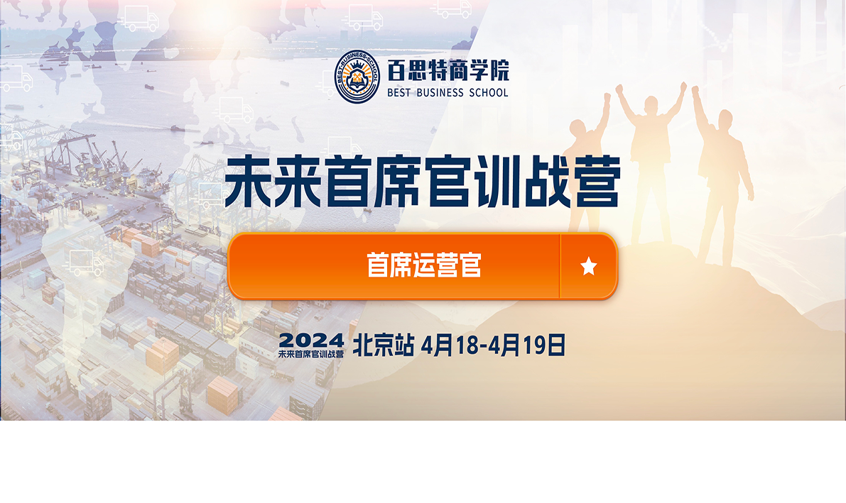 公开课回顾 | 首席运营官训战营：如何通过经营管理，支撑战略落地，实现业绩倍增