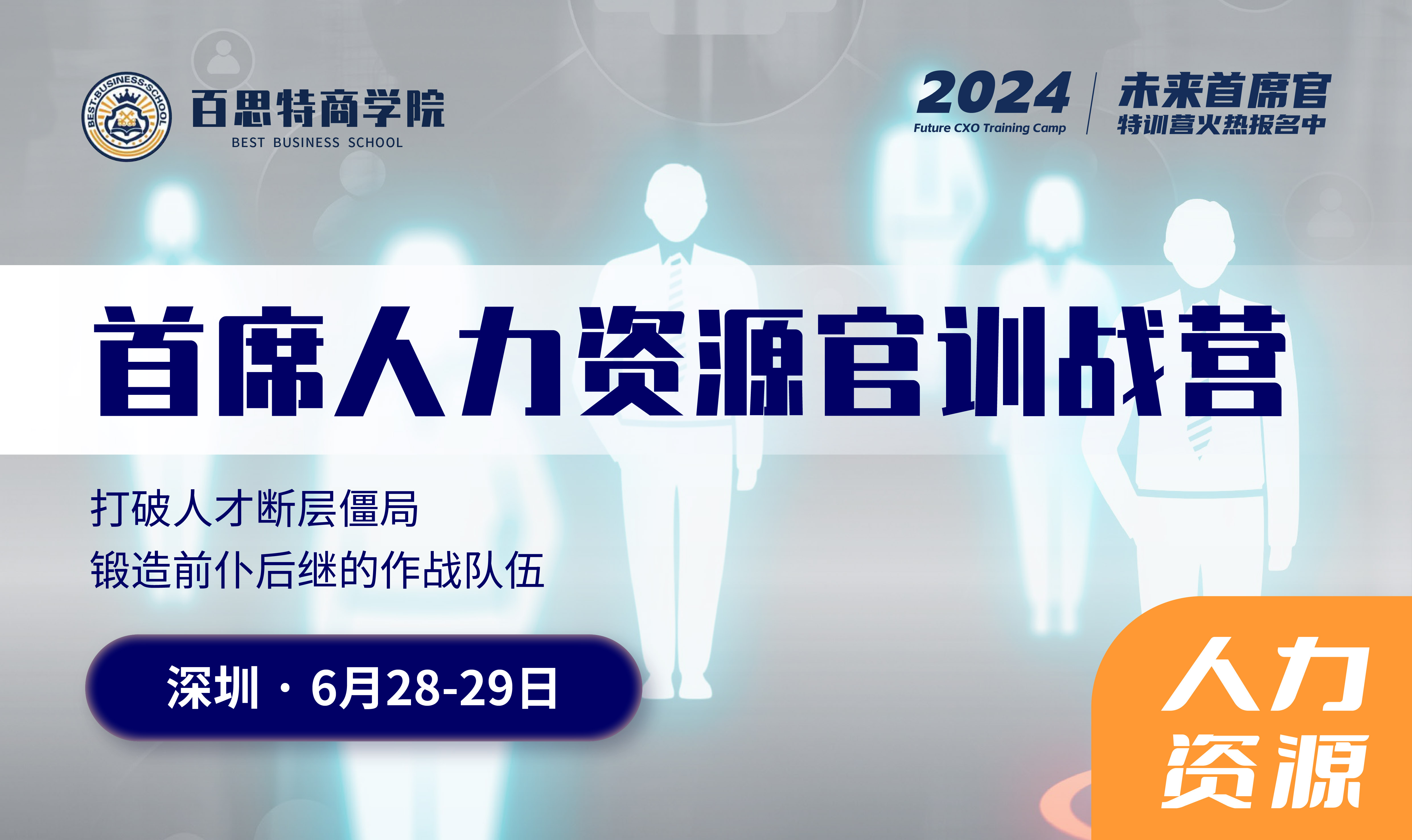 首席人力资源官报名开启啦！打破人才断层僵局，锻造前仆后继的作战队伍（6.28-29日 深圳）