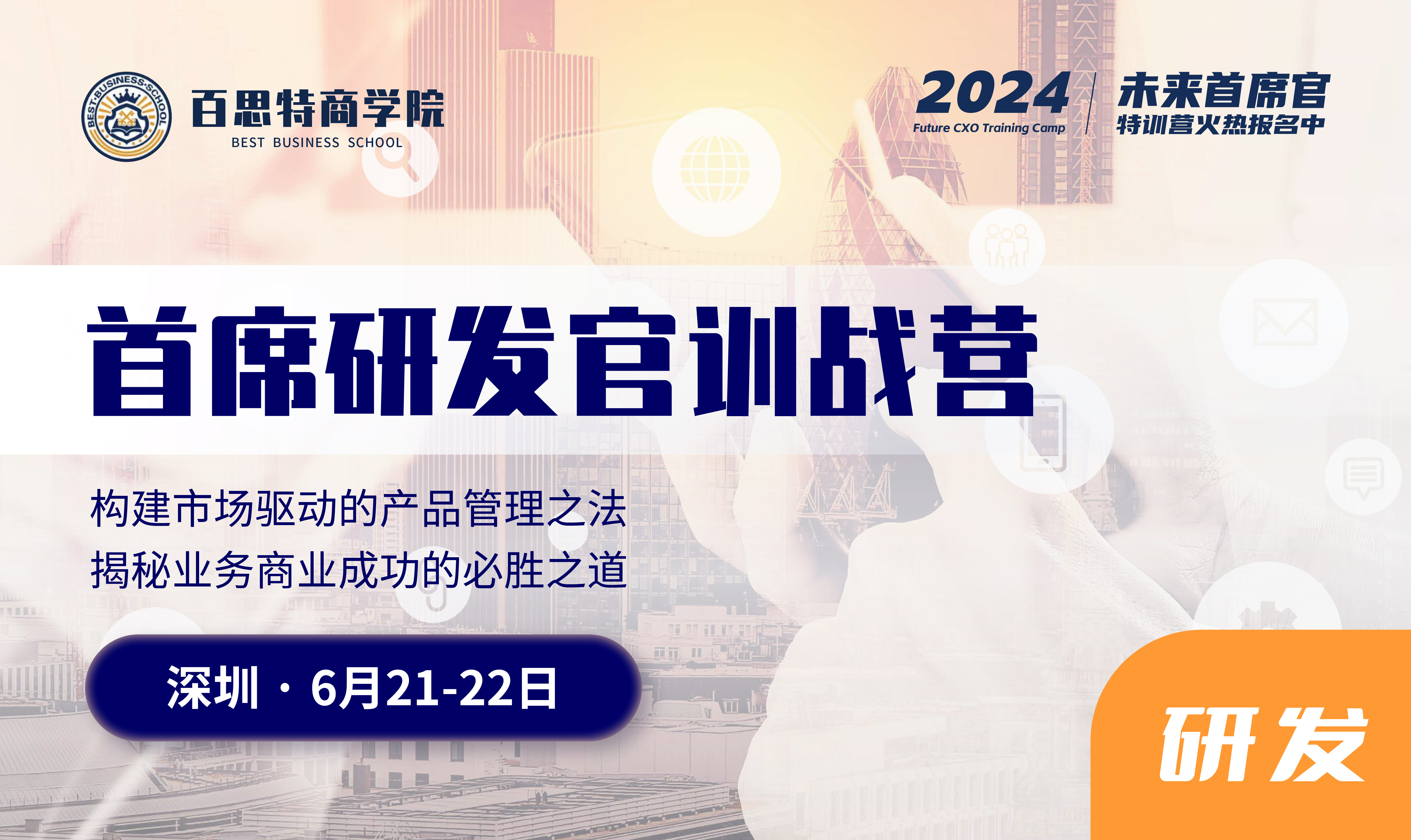 首席研发官训战营报名开启啦！构建市场驱动的产品管理之法，揭秘业务商业成功的必胜之道（6.21-22日 深圳）