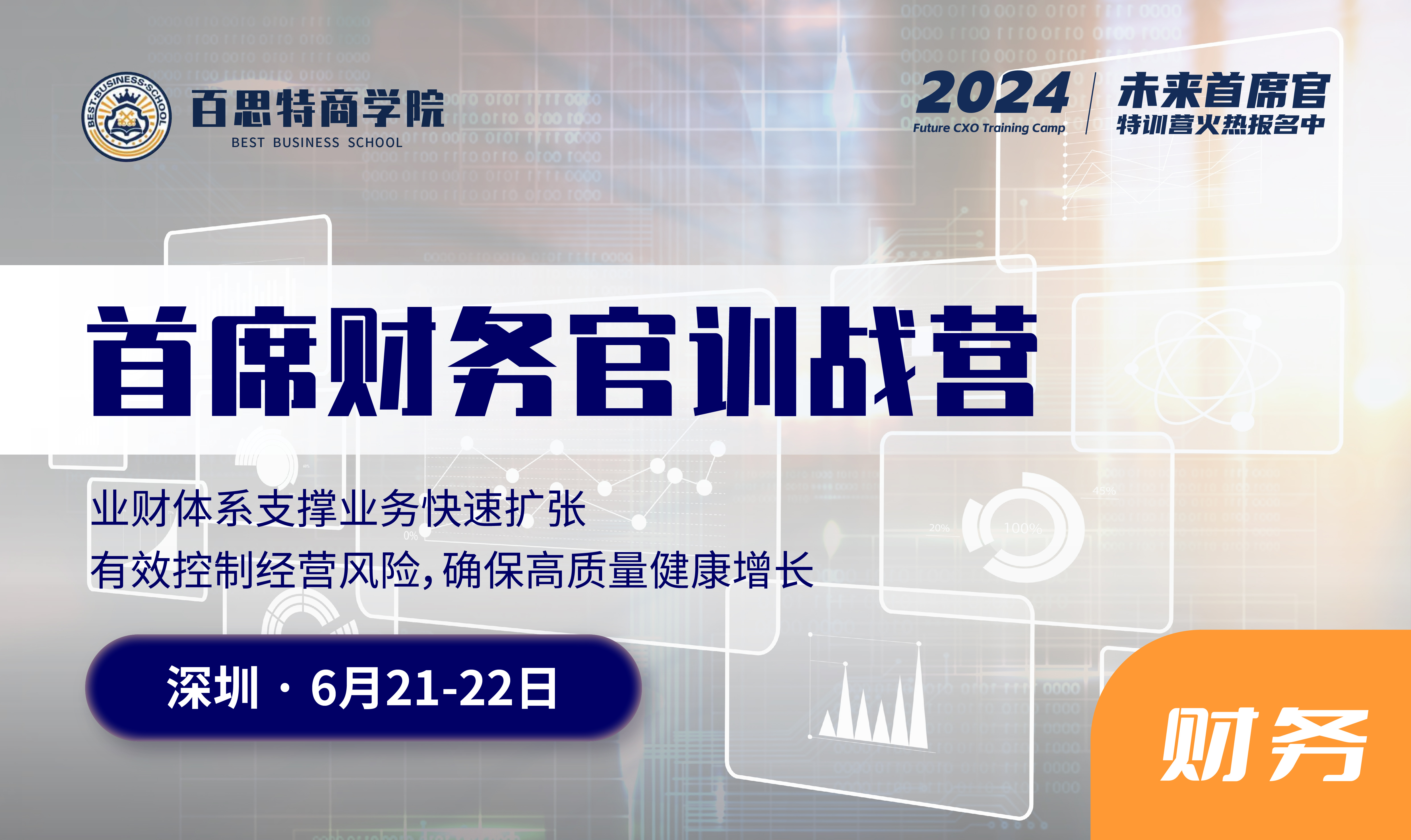 首席财务官报名开启啦！业财体系支撑业务快速扩张，有效控制经营风险，确保高质量健康增长（6.21-22日 深圳）