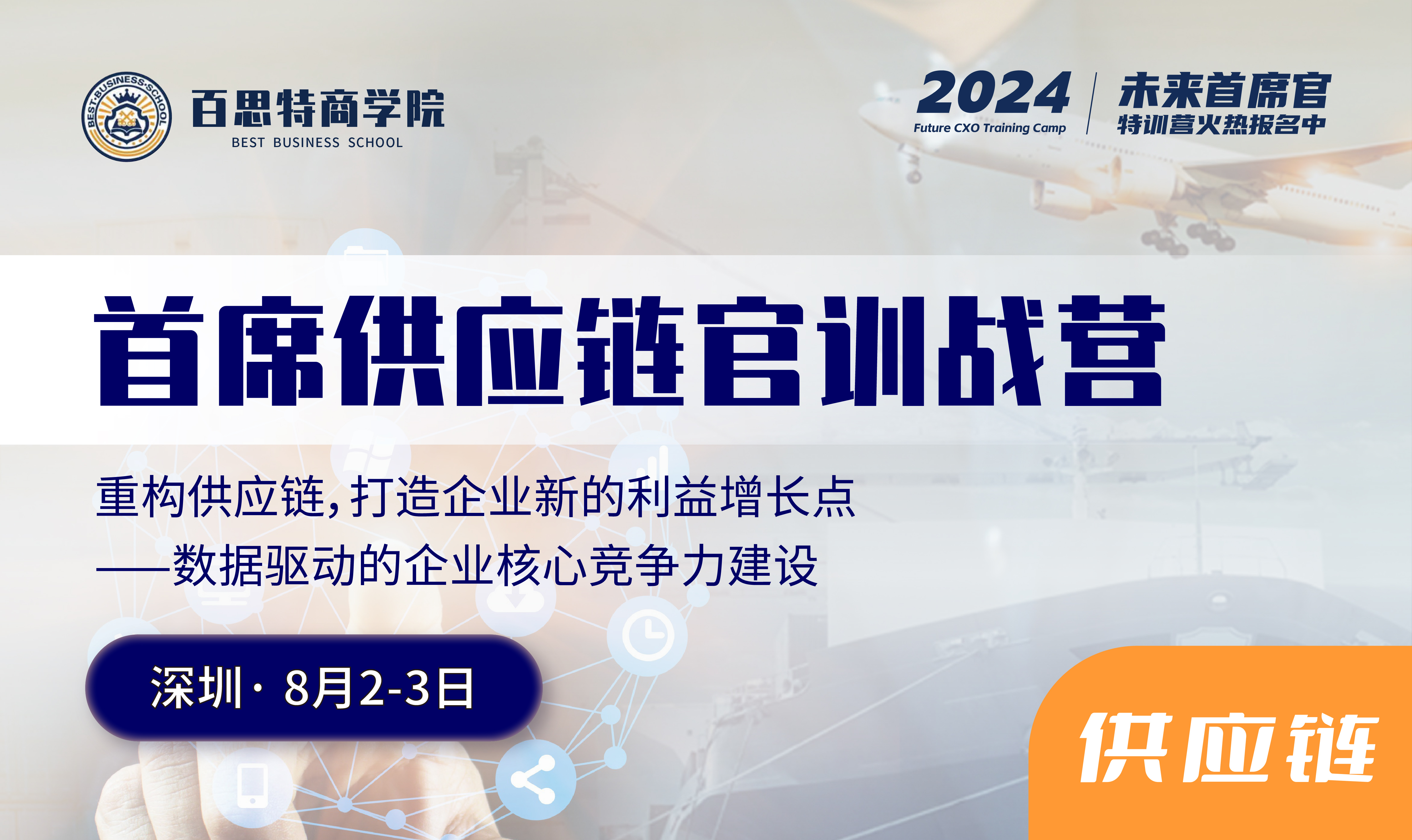 首席供应链官训战营开课啦！重构供应链，打造企业新的利益增长点 ——数据驱动的企业核心竞争力建设（8月2-3日 深圳）