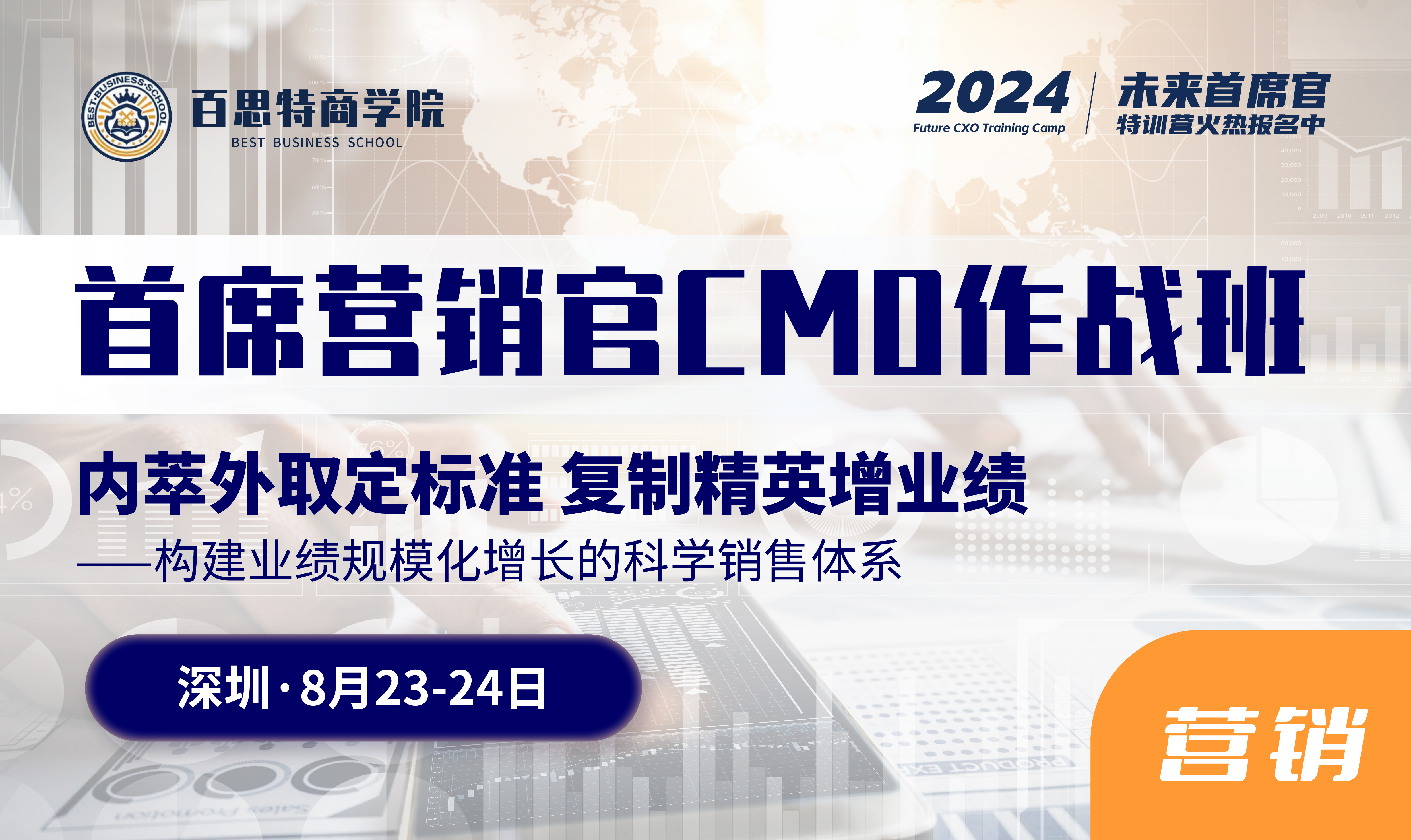 首席营销官CMO作战班开课啦！内萃外取定标准，复制精英增业绩——构建业绩规模化增长的科学销售体系（8月23-24日 深圳 ）