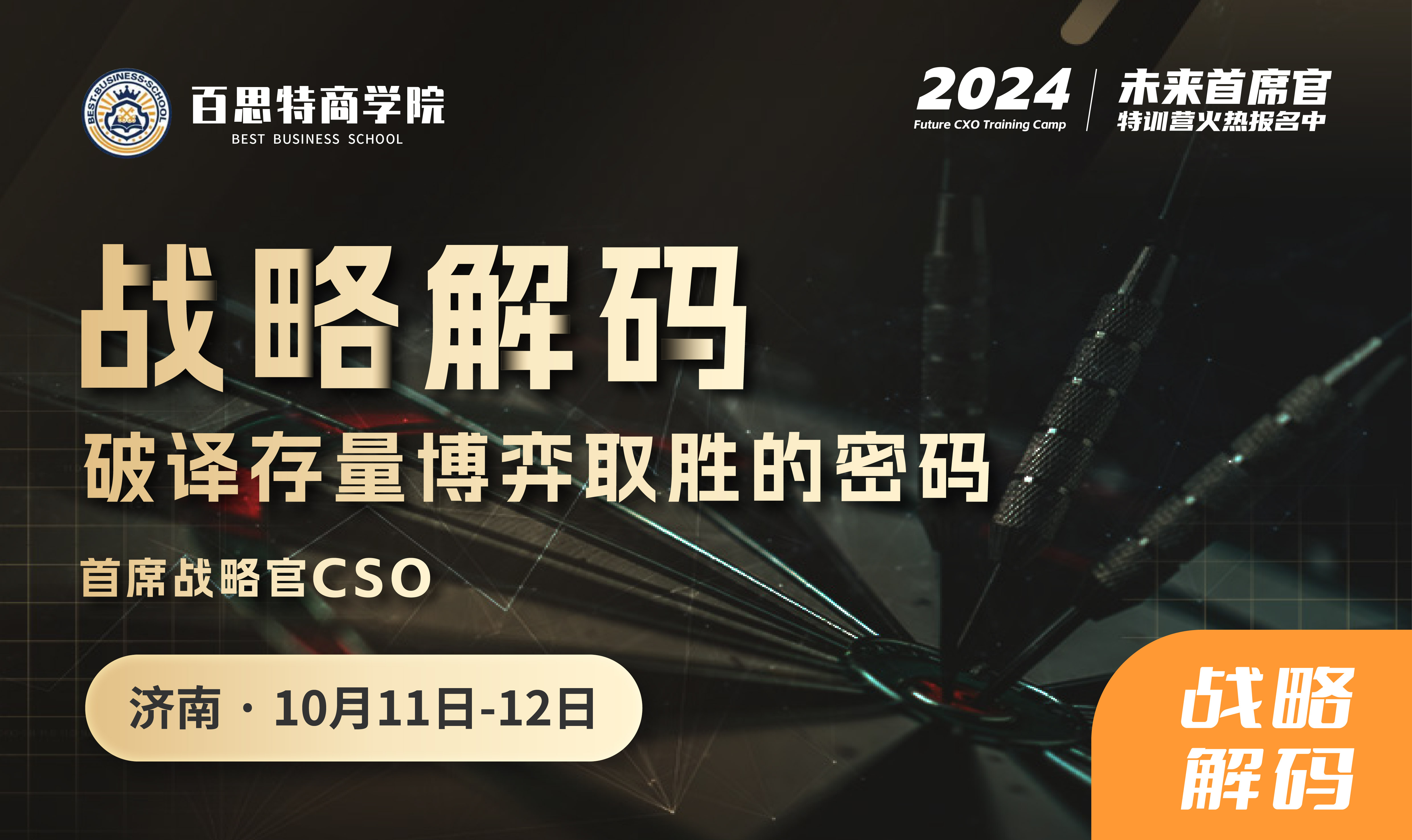 首席战略官CSO开课啦！ 战略解码，破译存量博弈取胜的密码   （10月11-12日 济南站）