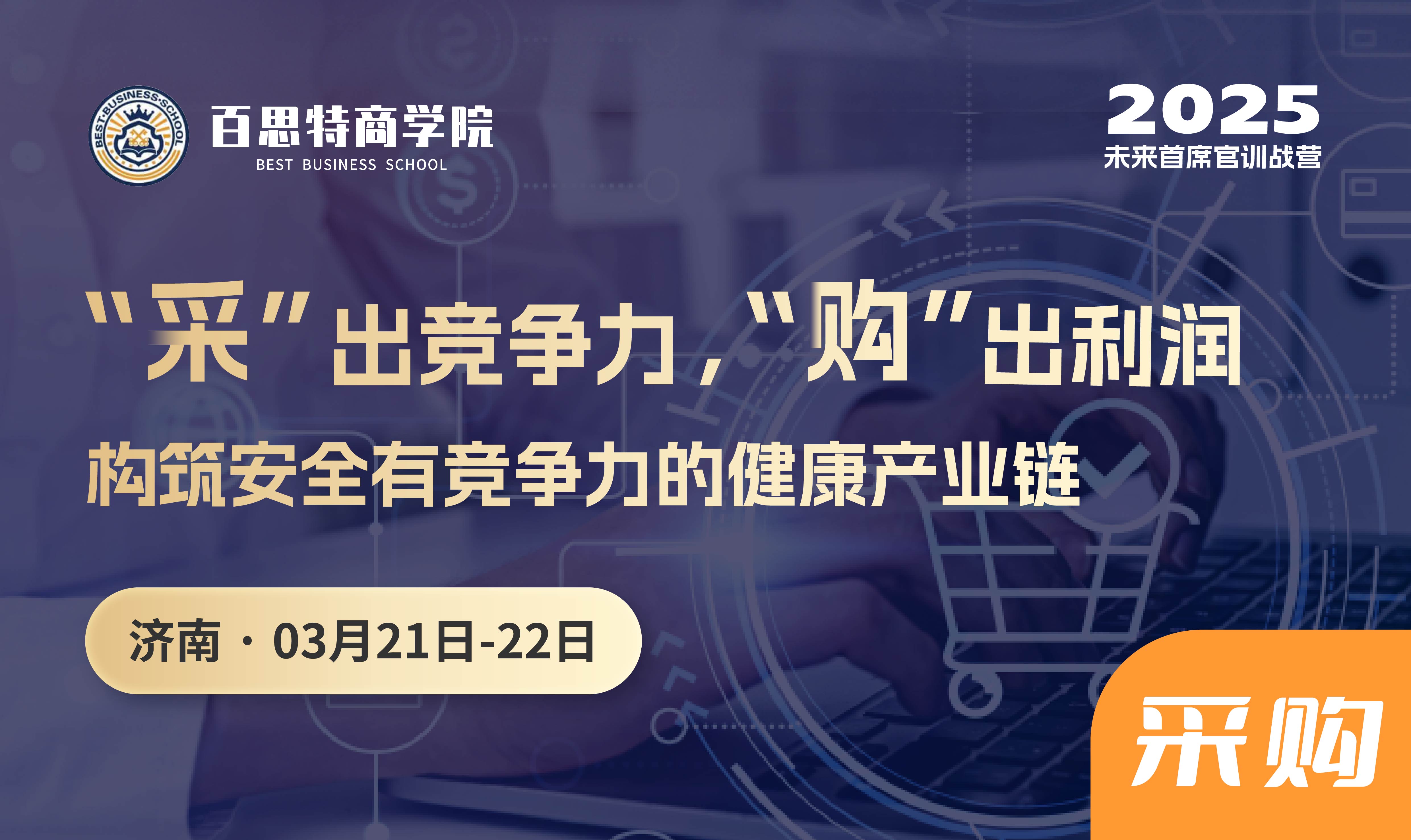 『新课报名开启』首席采购官训战营:“采”出竞争力,“购”出利润,构筑安全有竞争力的健康产业链(济南 3月21-22日)