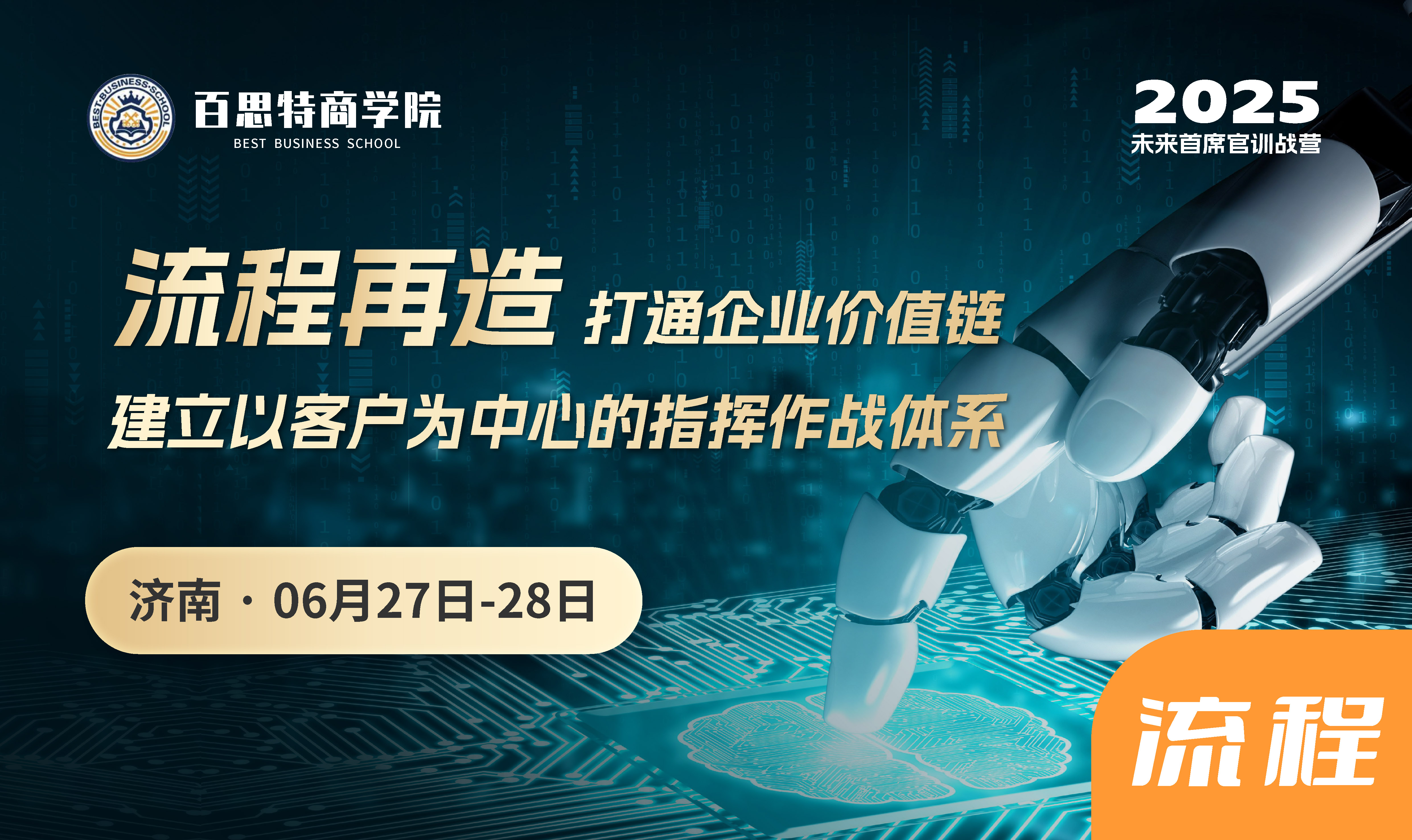 『新课报名开启』首席流程官训战营:流程再造打通企业价值链,建立以客户为中心的指挥作战体系(济南 6月27-28日)