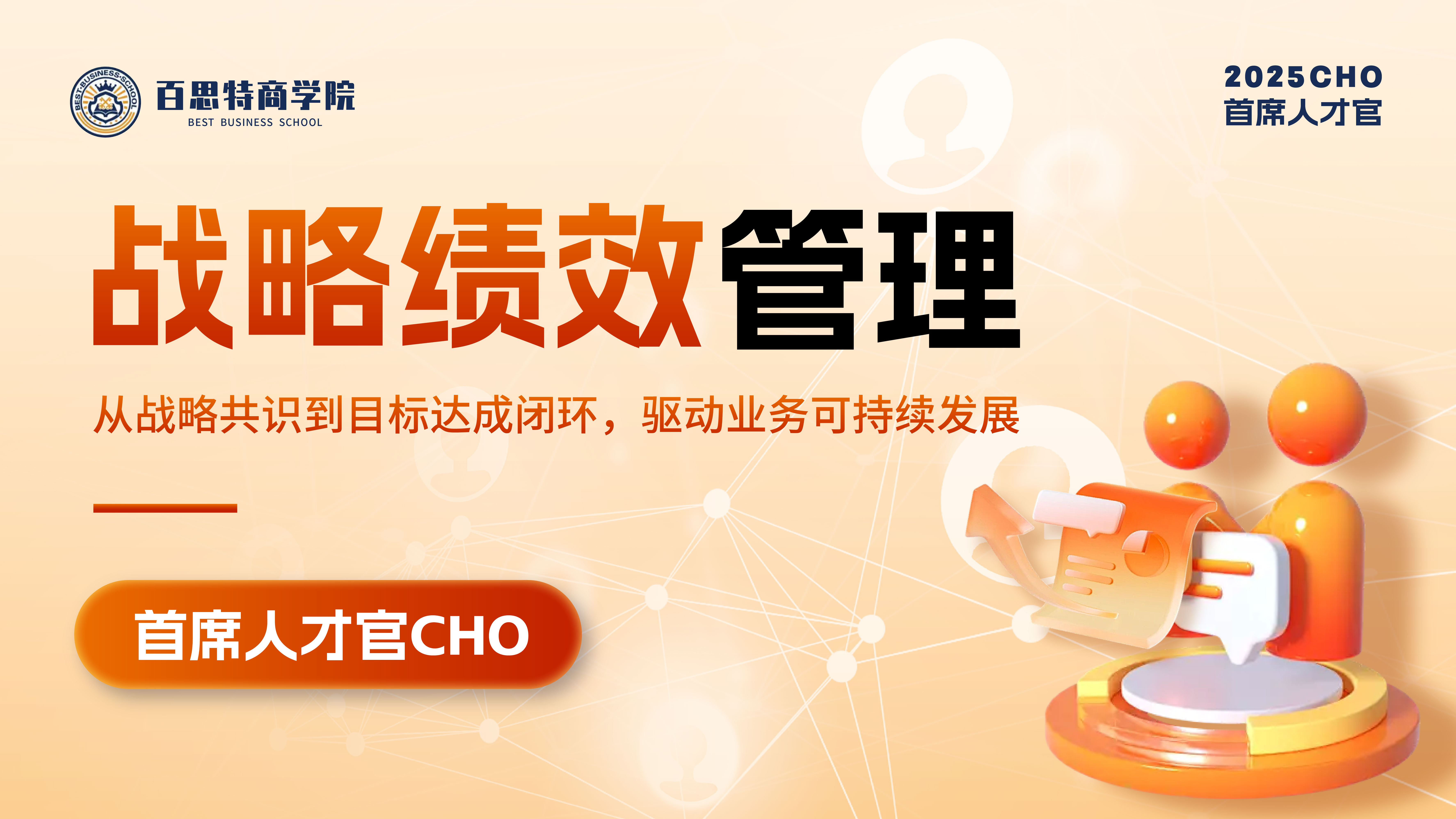 【首席人才官CHO • 深圳站】战略绩效管理——从战略共识到目标达成闭环,驱动业务可持续发展