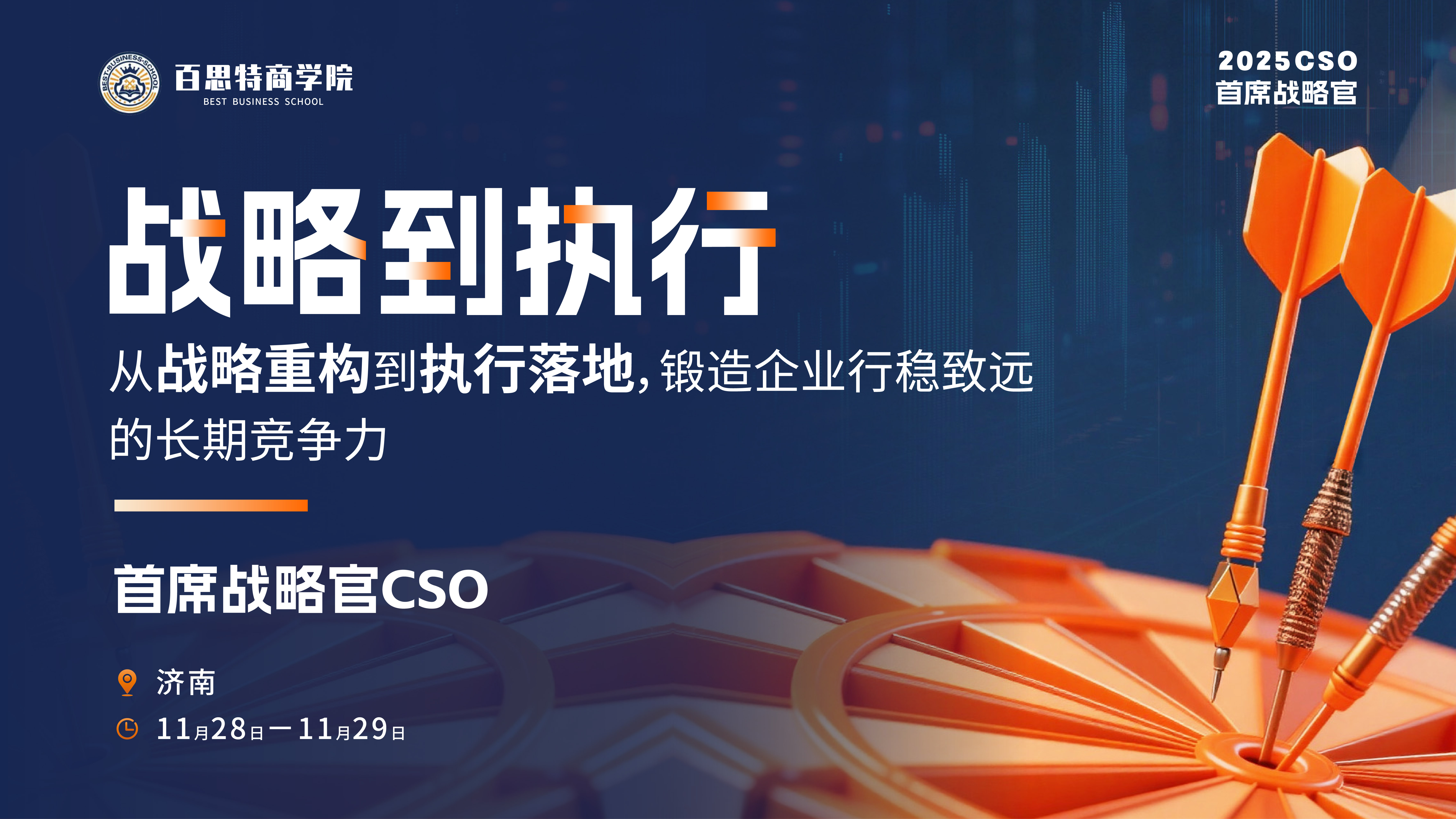 『新课报名开启』首席战略官训战营:从战略重构到执行落地,锻造企业行稳致远的长期竞争力!(济南 11月28-29日)