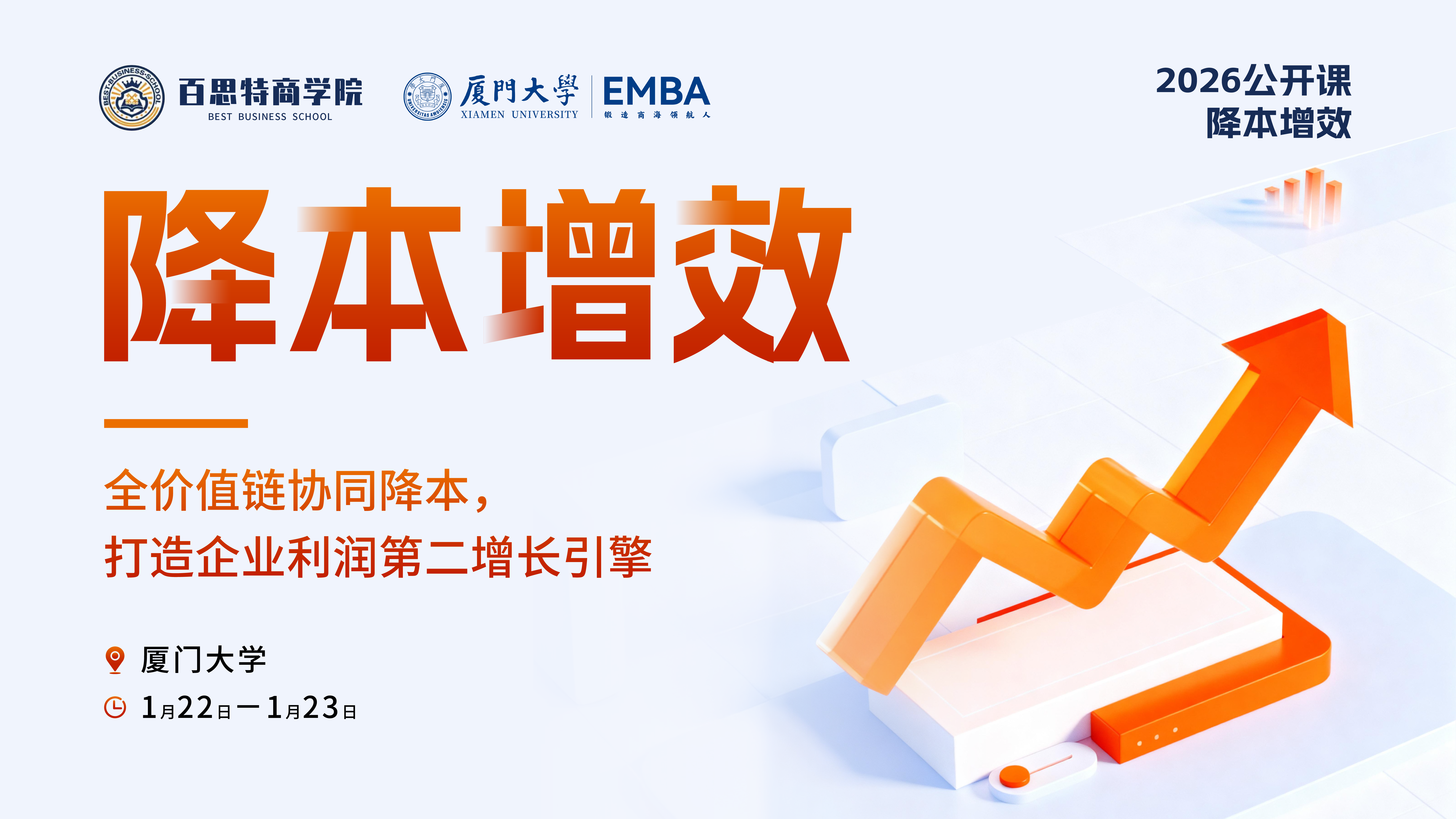 【新课报名开启】降本增效训战营:全价值链协同降本,打造企业利润第二增长引擎!(厦门 1月22-23日 )